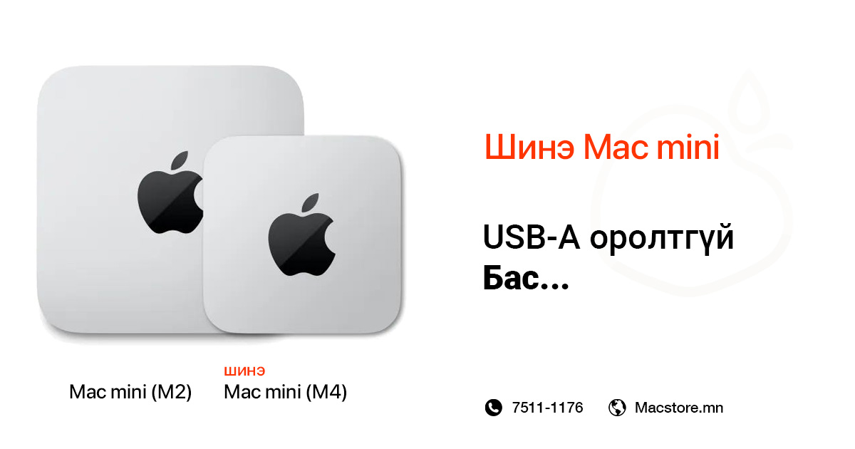 Дараа жилээс USB-A оролтгүй шинэ Mac mini гарна зураг