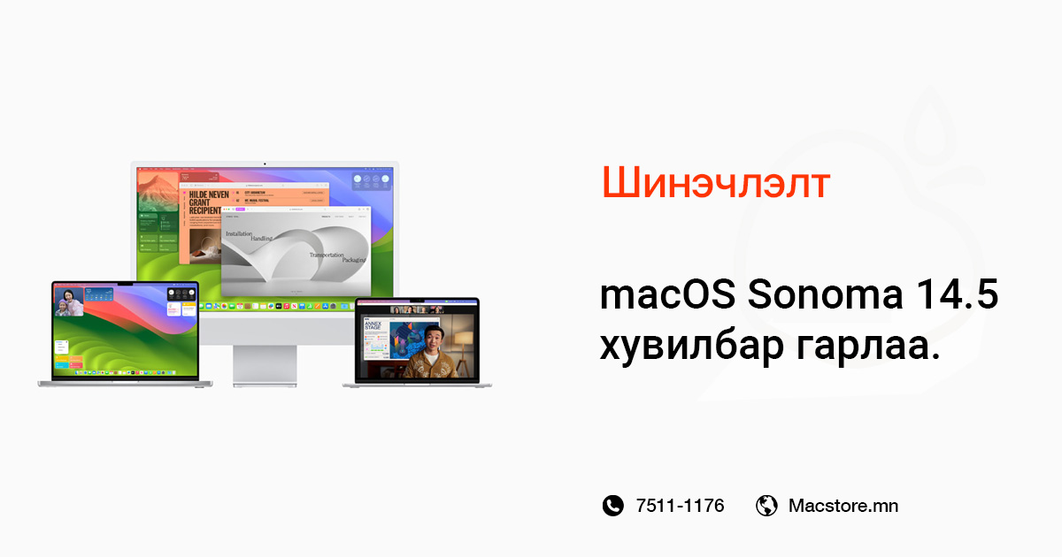 macOS Sonoma 14.5 шинэчлэлт гарлаа зураг